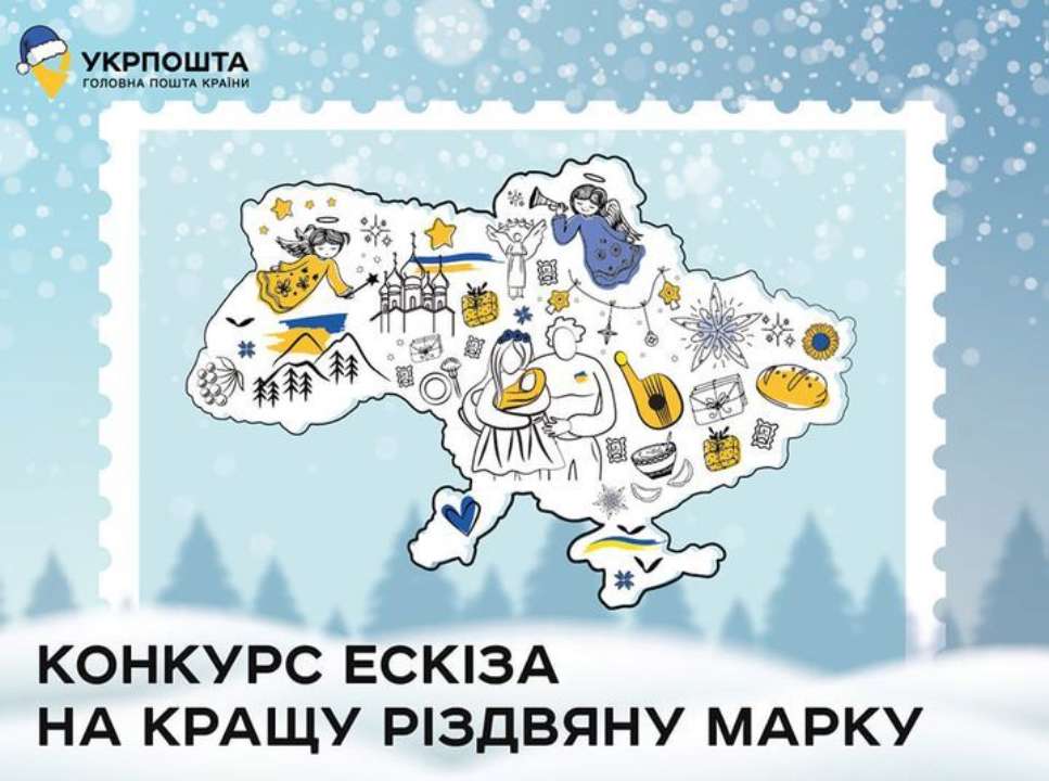 "Укрпошта" оголосила про конкурс ескізу марки до Різдва. Фото: Укрпочта "Укрпошта" марка