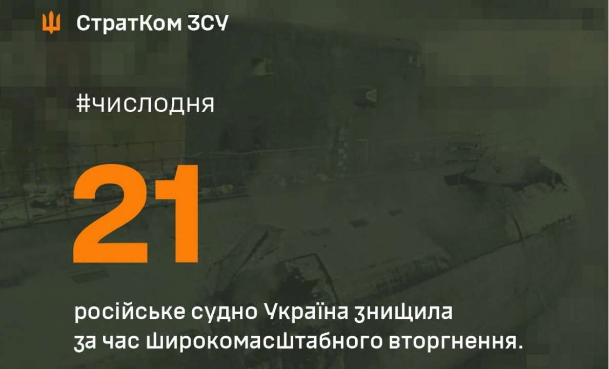 За час повномасштабного вторгнення Україна знищила 21 вороже судно