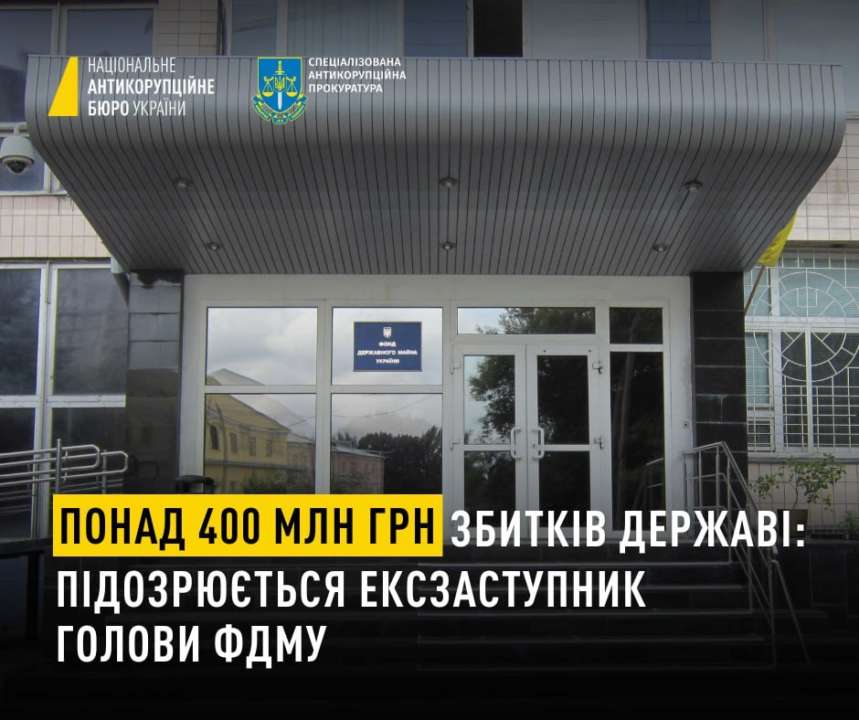 Деятельность экс-заместителя главы ФГИУ привела к более 400 млн грн убытков государству