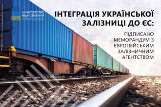 Мінінфраструктури підписало меморандум з ERA/Фото: miUkraune Інтеграція української залізниці до ЄС: Мінінфраструктури підписало меморандум з ERA
