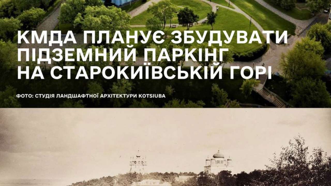 Фото: ТГ-канал МКСК - Міністерство культури та стратегічних комунікацій Мінкультури проти будівництва підземного паркінгу на Старокиївській горі в Києві