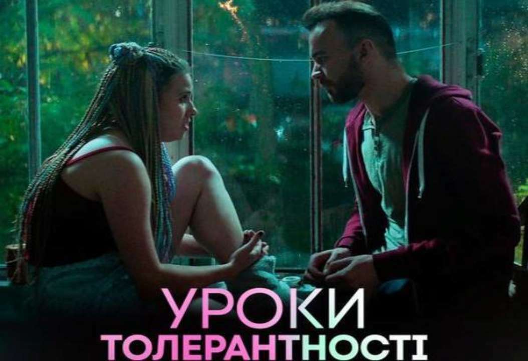 "Уроки толерантності": українська комедія про провінційну родину та хлопця-гея завоює Netflix!