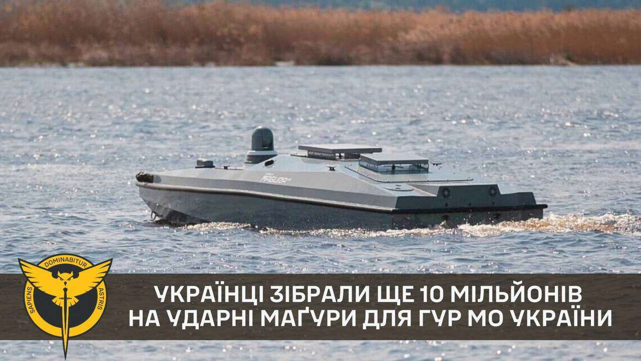 Українці зібрали ще 10 мільйонів на ударні Маґури для ГУР