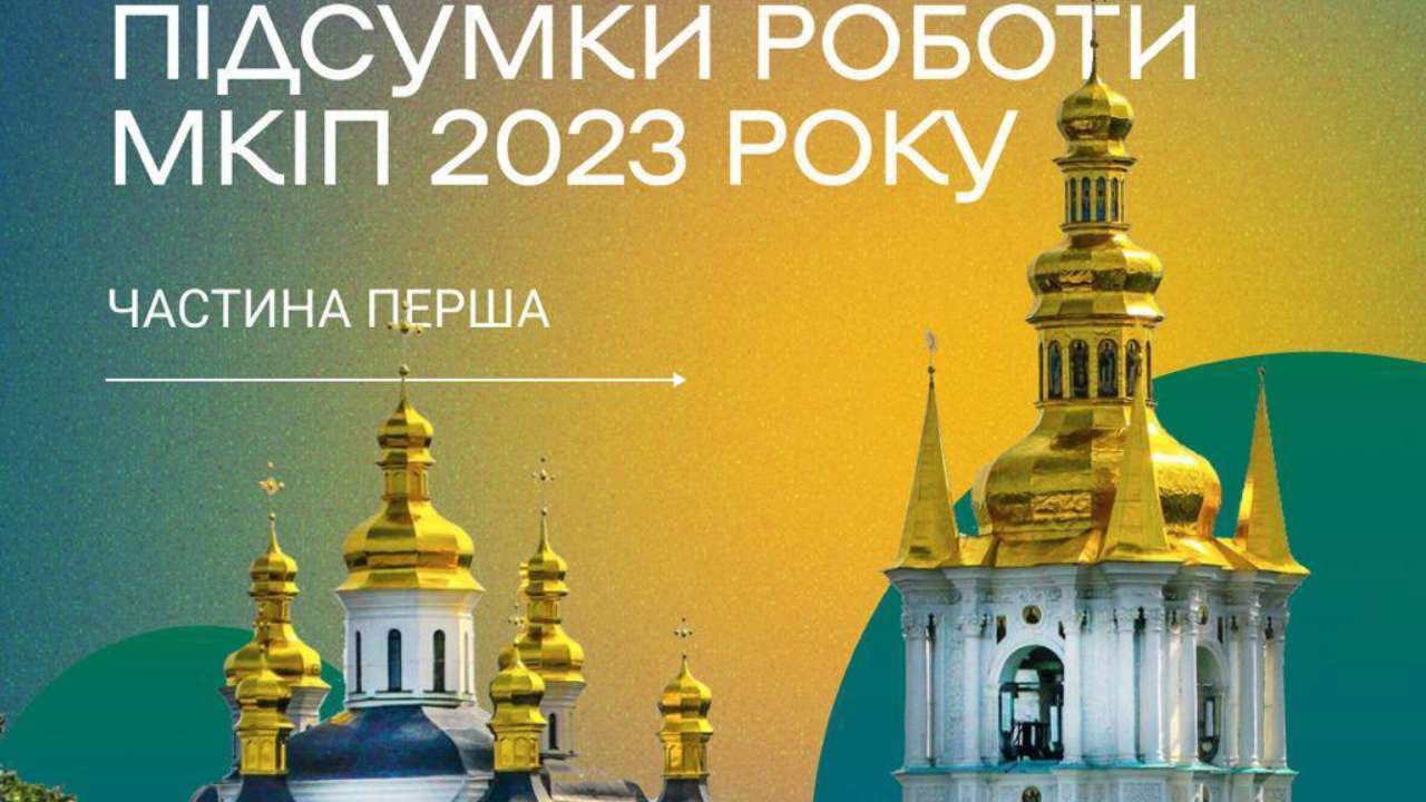 Год испытаний и борьбы: итог года от МКИПа