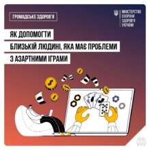 Як допомогти азартній людині. Фото: МОЗ ігрова залежність