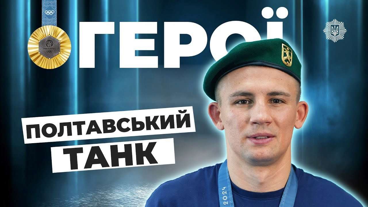 Александр Хижняк / Фото: МВС УКРАЇНИ "Полтавский танк" Хижняк: от олимпийского серебра до золота в Париже