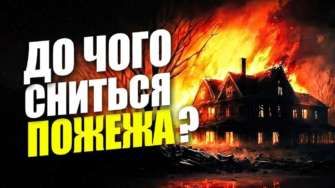 К чему снится пожар/Фото: МЕТА К чему снится пожар? Значение сновидения для женщин и мужчин