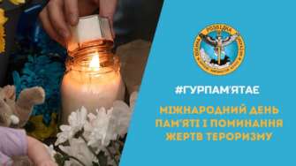 21 августа - Международный день памяти жертв терроризма: ГУР 21 августа - Международный день памяти жертв терроризма: ГУР