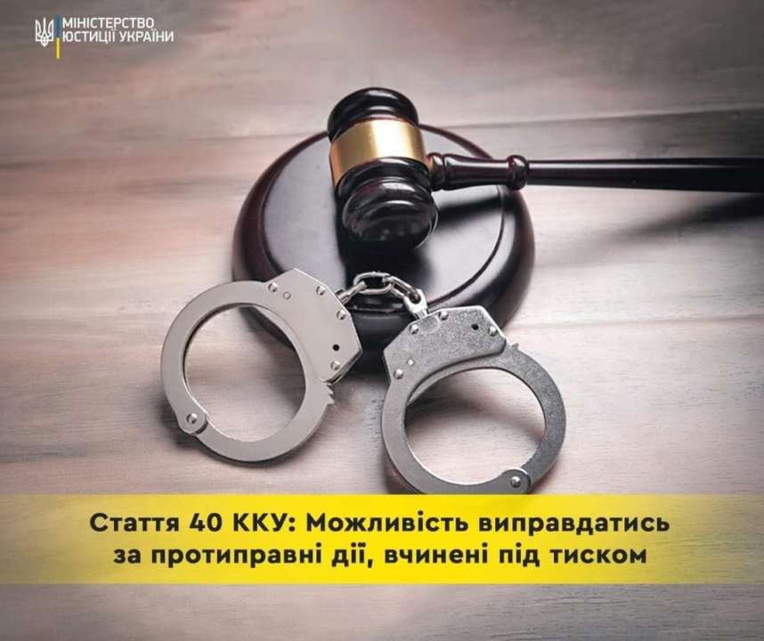 Стаття скасовує кримінальну відповідальність за злочин при наявності фактів, що підтверджують сторонній протиправний тиск на можливість людини самостійно контролювати свої дії Стаття скасовує кримінальну відповідальність за злочин при наявності фактів, що підтверджують сторонній протиправний тиск на можливість людини самостійно контролювати свої дії