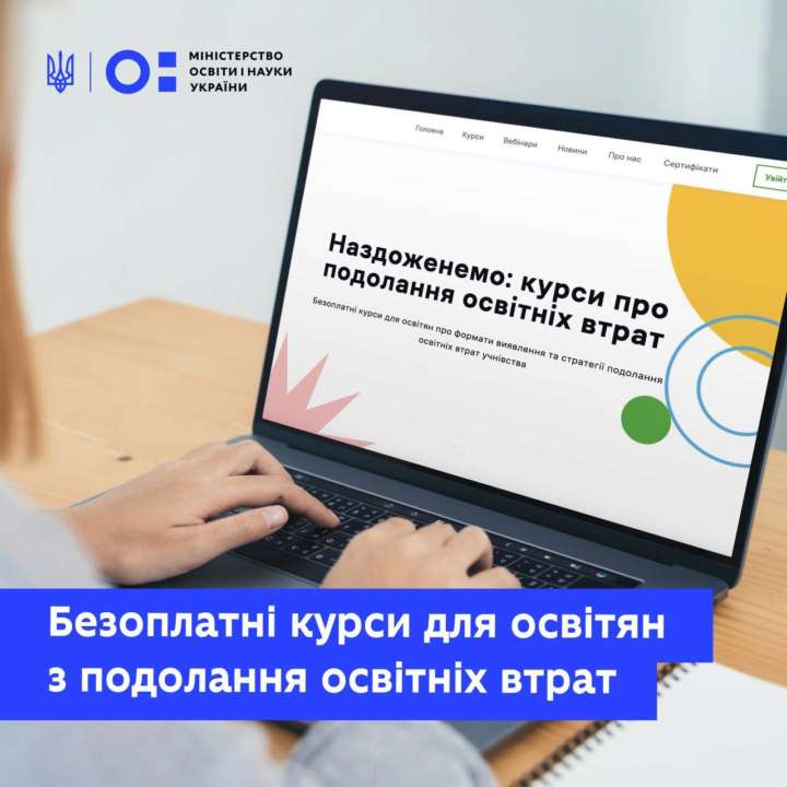 Для освітян запустили серію безплатних онлайн-курсів із подолання освітніх втрат