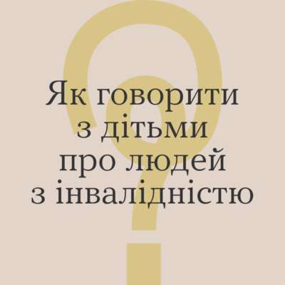 Як говорити з дитиною на тему людей з інвалідністю / Фото: t.me/howareu_program Як говорити з дитиною на тему людей з інвалідністю / Фото: t.me/howareu_program