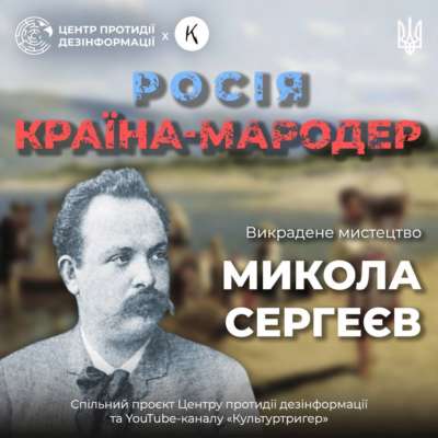 Як росія намагається присвоїти собі здобутки української культури. Художник Микола Сергеєв Як росія намагається присвоїти собі здобутки української культури. Художник Микола Сергеєв