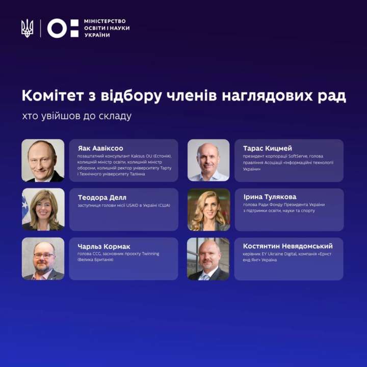 В Украине образовали комитет по отбору наблюдательных советов в трех вузах