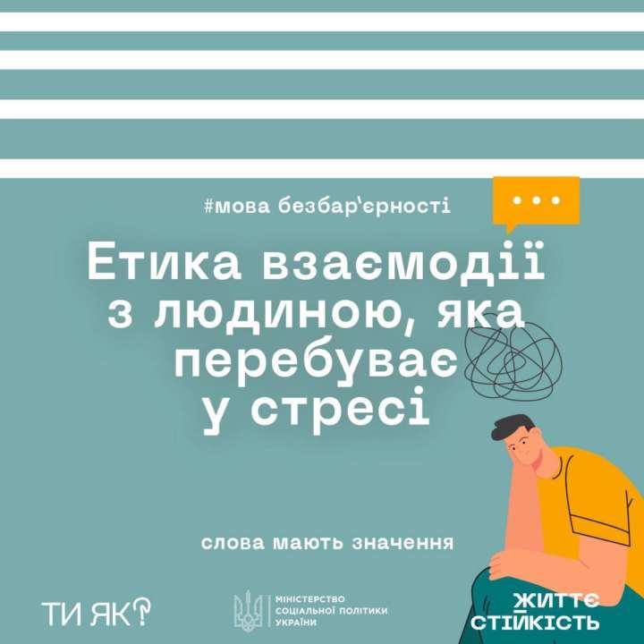 Як взаємодіяти з людиною, що перебуває у стресі?