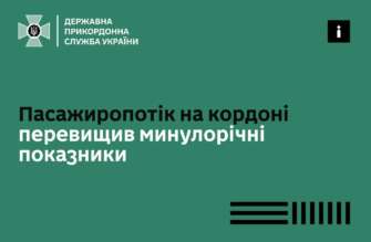 На кордоні значно зріс пасажиропотік - ДПСУ На кордоні значно зріс пасажиропотік - ДПСУ