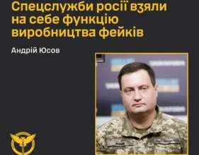 російські спецслужби взяли на себе виробництво фейків – представник ГУР / Фото: ГУР російські спецслужби взяли на себе виробництво фейків – представник ГУР