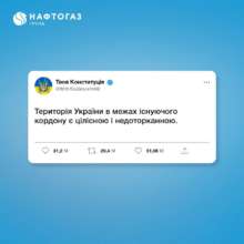 Якби Конституція України мала Twitter / Фото: t.me/NaftogazUA Якби Конституція України мала Twitter / Фото: t.me/NaftogazUA