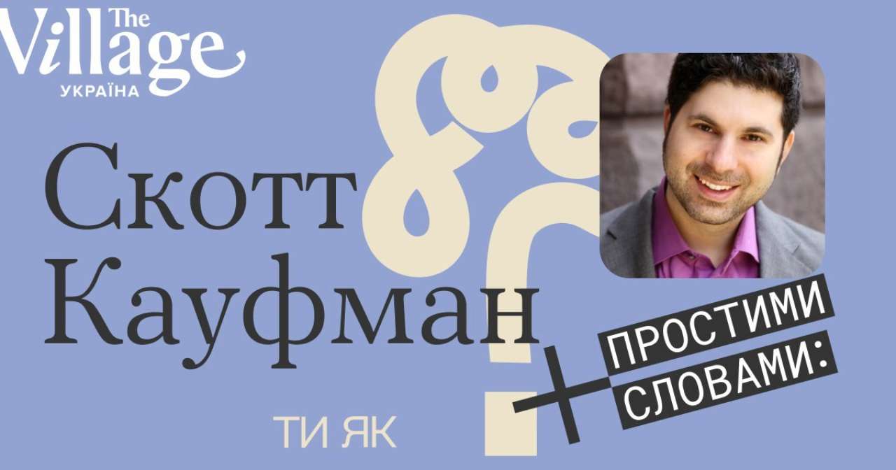 Американський вчений та письменник у новому подкасті "Простити словами" від The Village Україна Американський вчений та письменник у новому подкасті "Простити словами" від The Village Україна