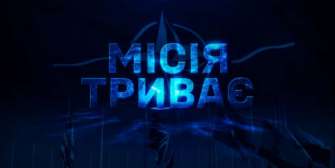 Премьера документального фильма "Миссия продолжается" Премьера документального фильма "Миссия продолжается" от НАТО и ВСУ: когда и где смотреть