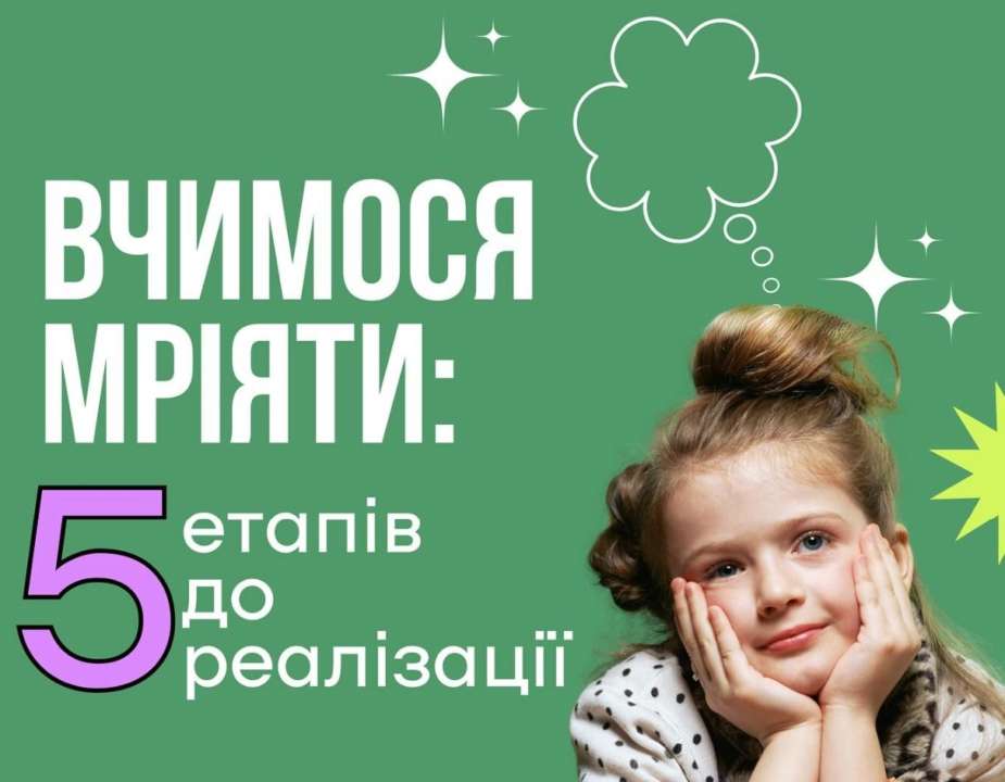 Психологи подчеркивают, что не стоит отказываться от мечтаний — как взрослым, так и детям