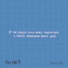 Як висловити підтримку дітям/Фото: "Ти як?" Як висловити підтримку дітям/Фото: "Ти як?"
