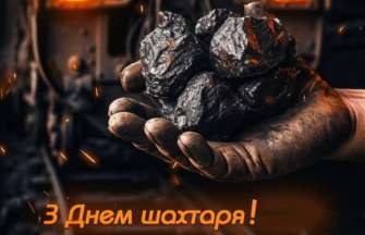 В Україні святкують 27 серпня професійне свято шахтарі День шахтаря -2023