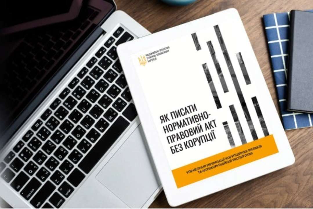 Як писати нормативно-правові акти без корупції Як писати нормативно-правові акти без корупції: практичний посібник від НАЗК