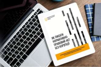 Як писати нормативно-правові акти без корупції Як писати нормативно-правові акти без корупції: практичний посібник від НАЗК