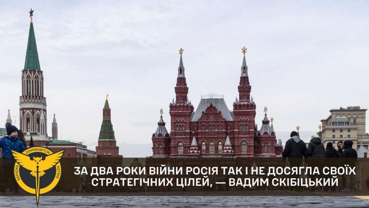 За два года войны россия не достигла своих стратегических целей/Фото: ГУР За два года войны россия не достигла своих стратегических целей ― Скибицкий