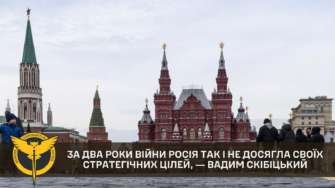 За два года войны россия не достигла своих стратегических целей/Фото: ГУР За два года войны россия не достигла своих стратегических целей ― Скибицкий