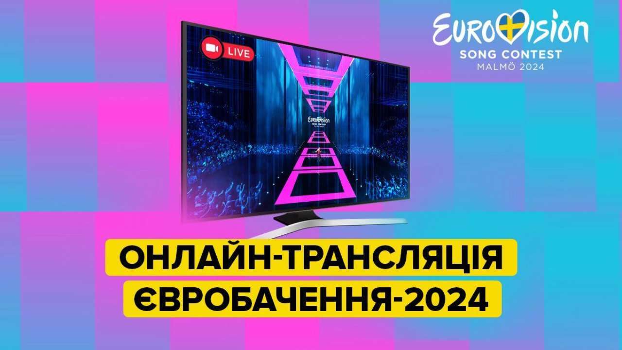 Розпочався гранд-фінал найбільш очікуваного музичного конкурсу Євробачення-2024