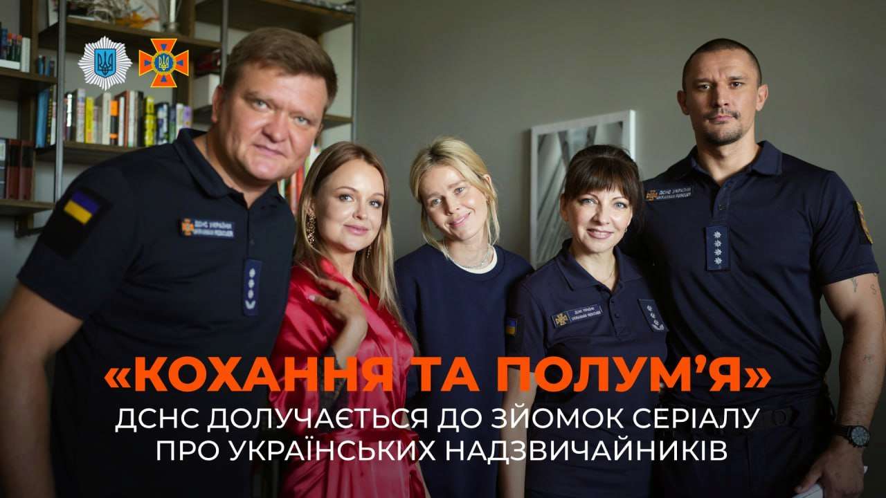 Сериал об украинских спасателях / Фото: МВС України ГСЧС и СТБ объединяются, чтобы создать реалистичный сериал об украинских спасателях