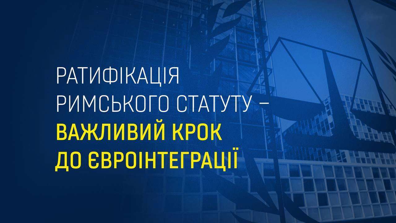 Ми вже робимо багато чого: Генпрокурор про ратифікацію Римського статуту