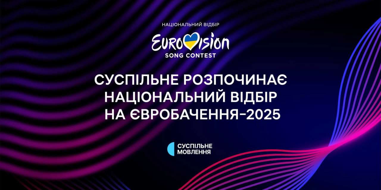 Розпочався відбір на Євробачення-2025 / Фото: Суспільне Розпочався відбір на Євробачення-2025: шукаємо нову зірку для Базеля!
