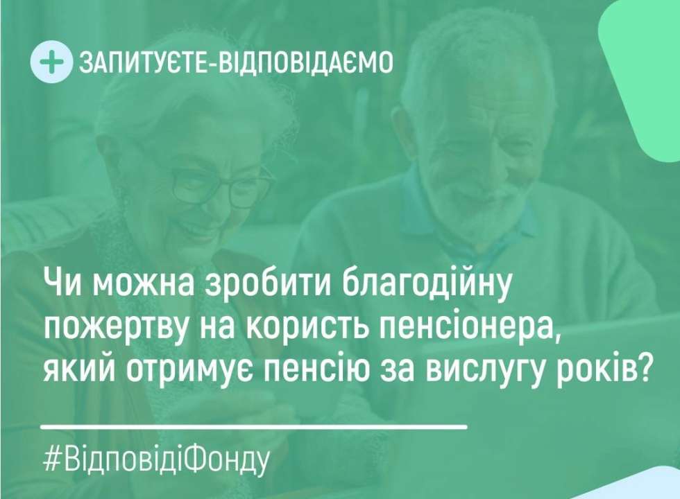 70% суми спрямовується для виплати пенсії обраному пенсіонерові/Фото: PensFund Чи можна зробити благодійну пожертву на користь пенсіонера, який отримує песію за вислугу років