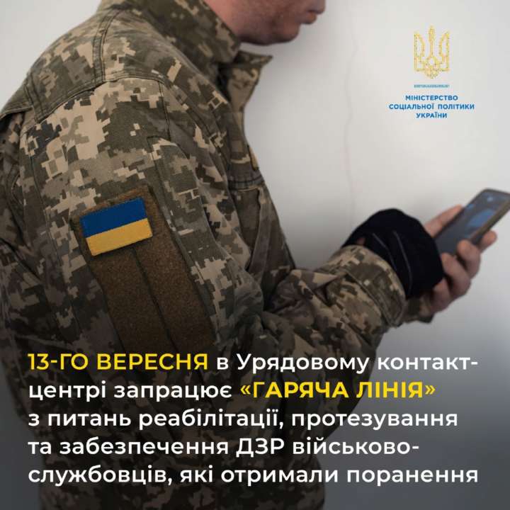 Минсоцполитики анонсировало горячую линию для военных / Фото: t.me/MinSocUA Минсоцполитики анонсировало горячую линию для военных / Фото: t.me/MinSocUA