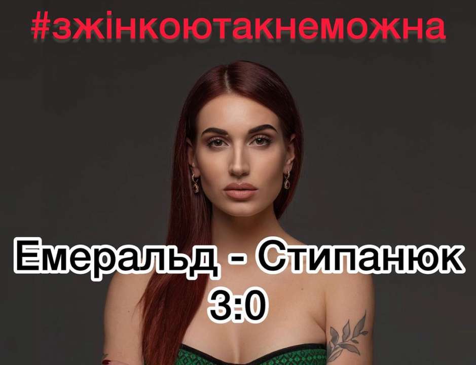 #зжінкоютакнеможна Емеральд-Стипанюк – рахунок 3-0 / Фото: instagram.com/emerald.evgeniya Бывшая военная Евгения Эмеральд добилась маленькой победы в судебном деле против экс-супруга Евгения