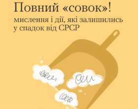 Как советское прошлое влияет на действия и мышление людей/Фото: howareu_program "Совковое" наследие: как советское прошлое влияет на действия и мышление людей