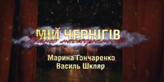 "Мій Чернігів: Танго нескореності" / Фото: Скриншот з відео в Фейсбуці Chaus Viacheslav Присвята Чернігову: музичний кліп, що торкається душі