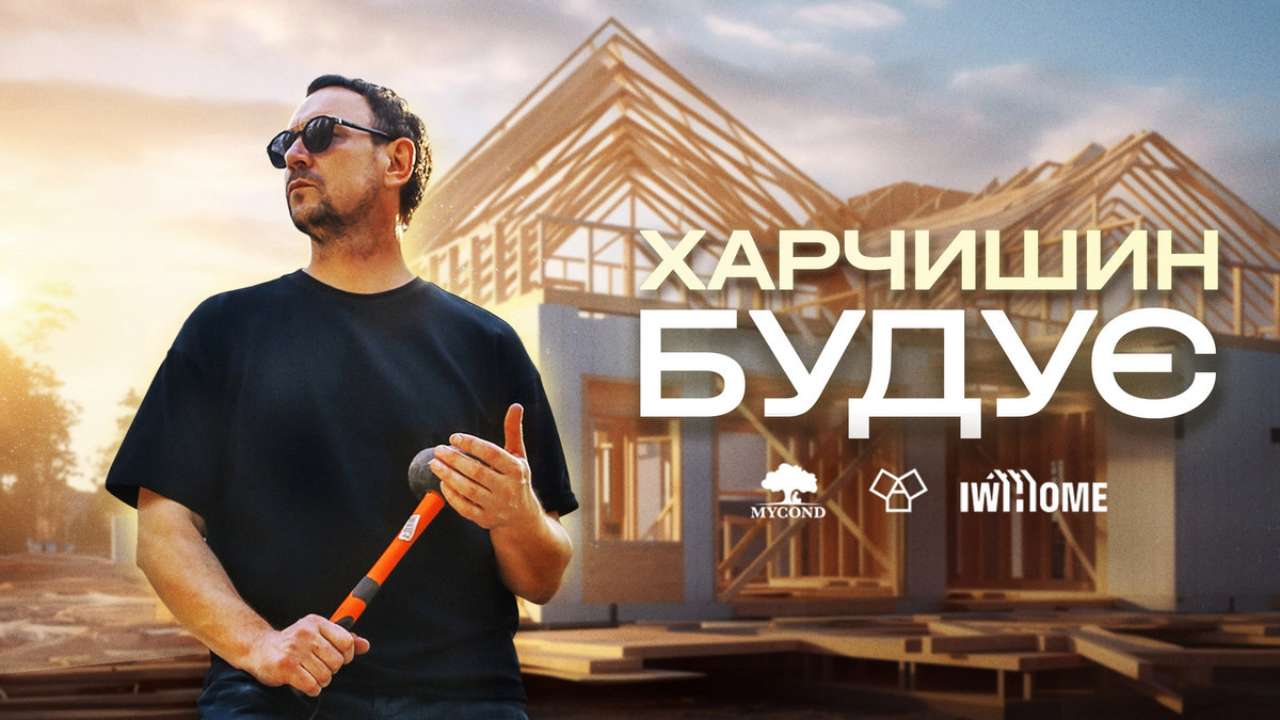 "Харчишин будує": фронтмен группы "Друга ріка" создал собственный проект по восстановлению жилья