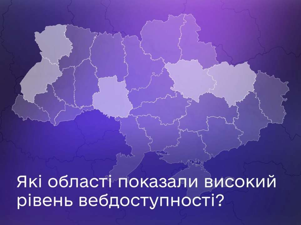 Вебдоступність держсайтів: які області показали найкращі результати