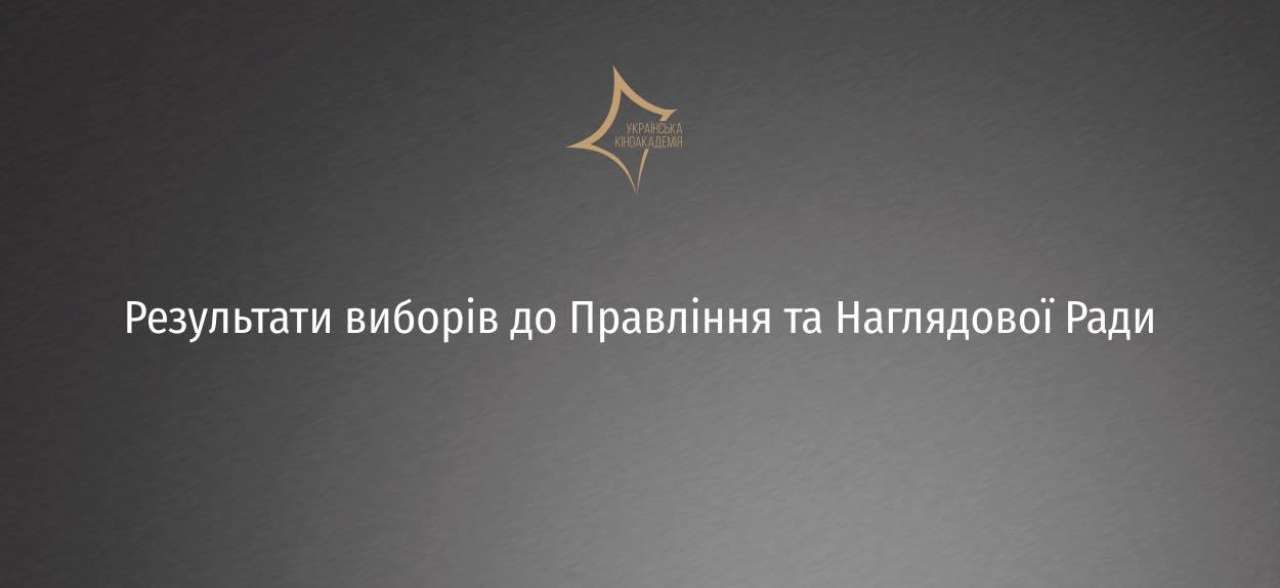 Украинская киноакадемия обновила состав руководящих органов