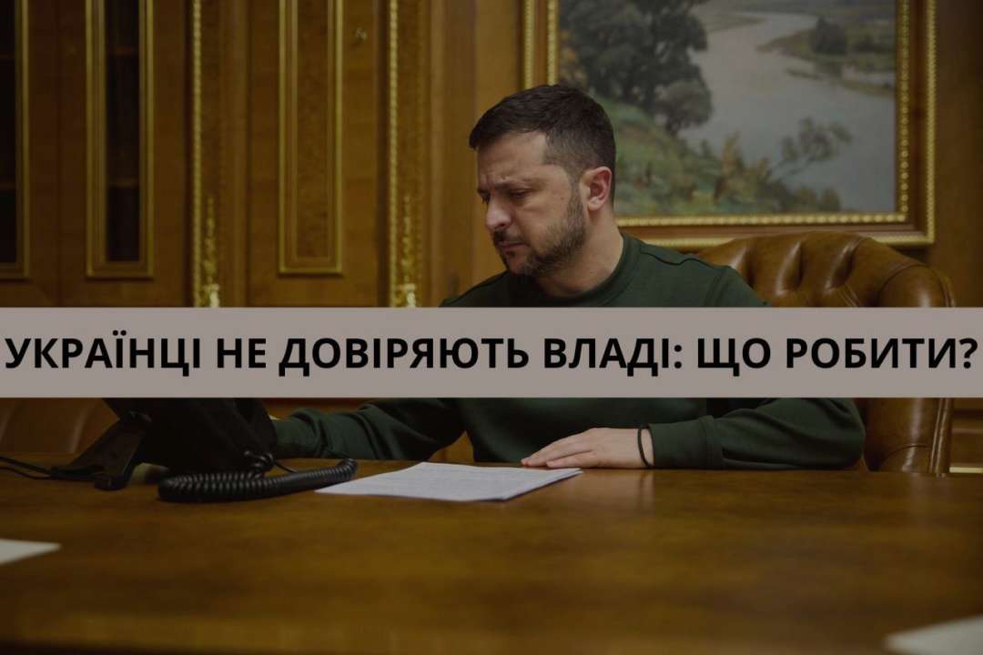 Українці не довіряють владі: що з цим робити – експерт