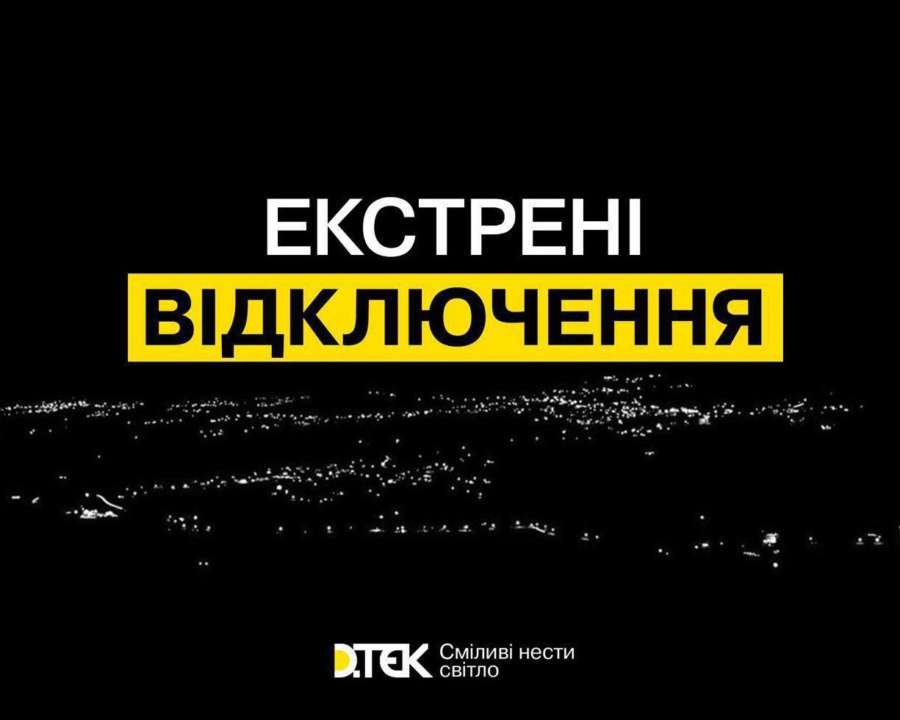 Де будуть екстрені відключення 2 червня графіки відключення світла 2 червня
