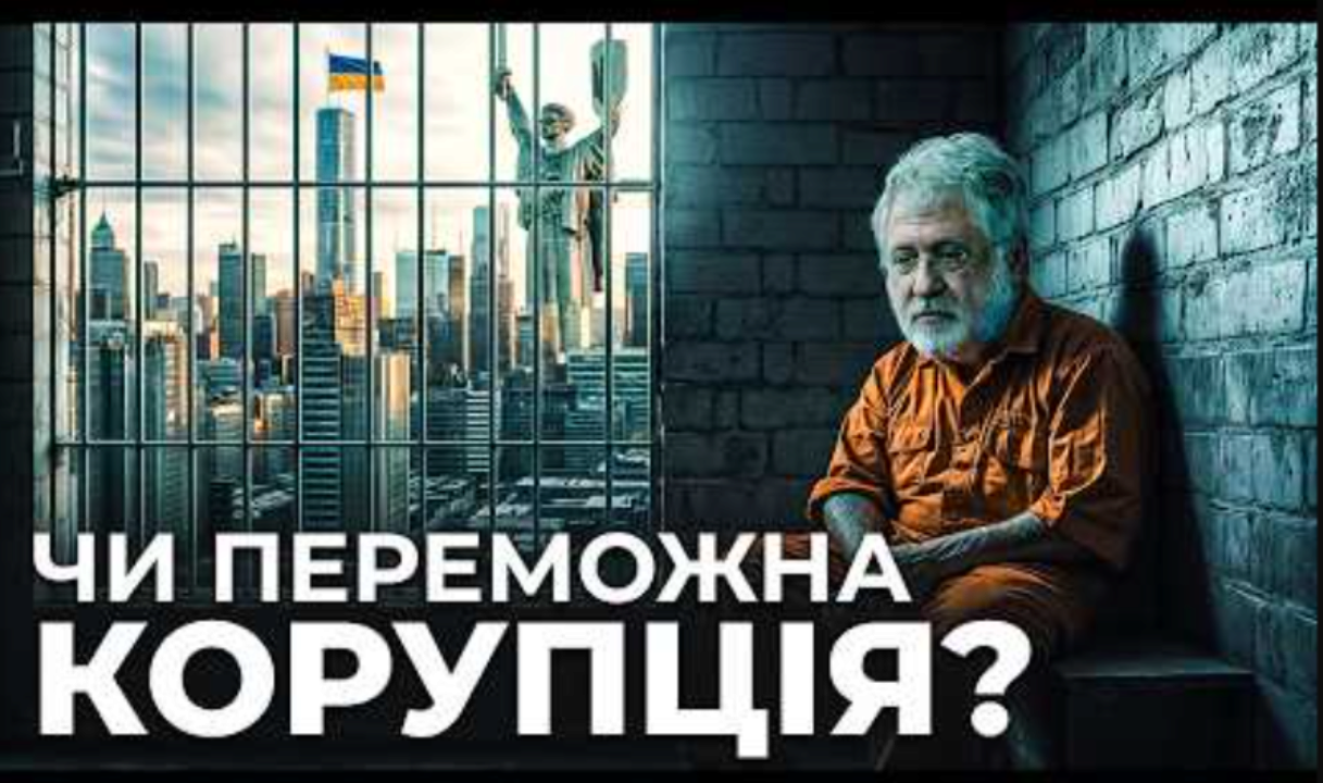 "Масштабная коррупция в Украине: как уничтожить зло?" CASE Украина презентовала новый фильм о коррупции в Украине