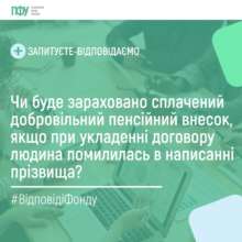 Чи зарахується пенсійний внесок, якщо прізвище вказано невірно / Фото: t.me/PensFund Чи зарахується пенсійний внесок, якщо прізвище вказано невірно / Фото: t.me/PensFund