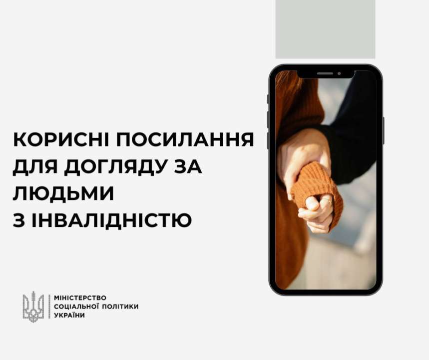Догляд за людьми з інвалідністю: корисні посилання