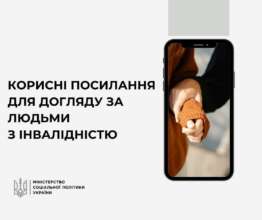 Догляд за людьми з інвалідністю/Фото: MinSocUA Догляд за людьми з інвалідністю: корисні посилання