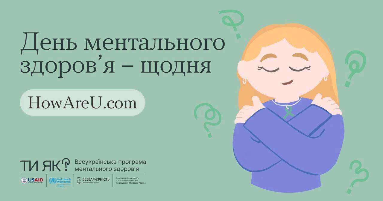 Для Украины важная дата как никогда: 10 октября - Всемирный день ментального здоровья