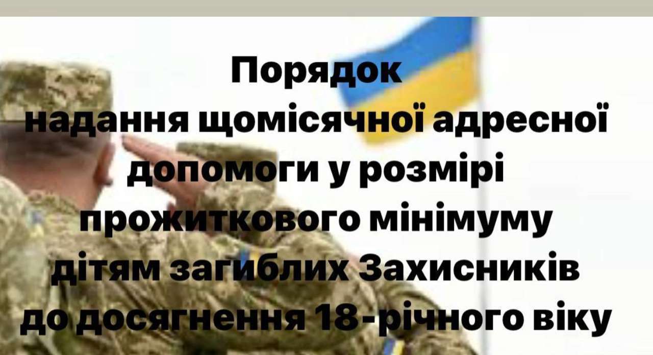 Щомісячна матеріальна допомога дітям загиблих Захисників/Фото: orlovdmytroEn Щомісячна матеріальна допомога дітям загиблих Захисників до досягнення 18 років: як оформити